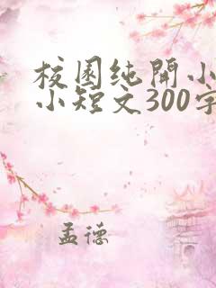校园纯开小黄车小短文300字