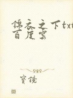 锦衣之下txt百度云