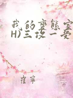 我的变态室友(H)三攻一受