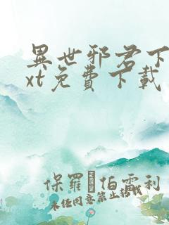 异世邪君下载txt免费下载