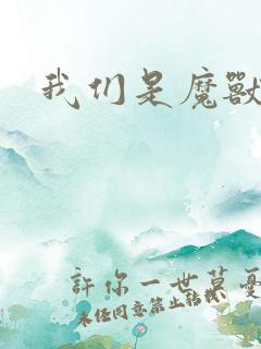 我们是魔兽玩家