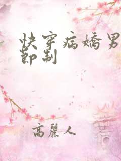 快穿病娇男神请节制