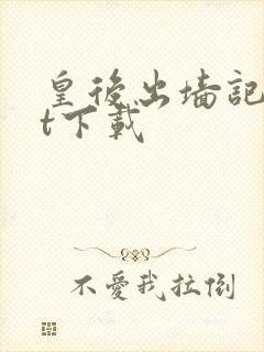 皇后出墙记txt下载