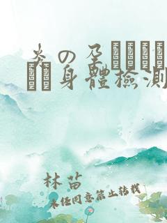 炎の孕ませおっぱい身体检测