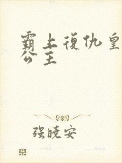 霸上复仇皇家冷公主