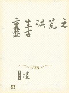 重生洪荒之我是盘古