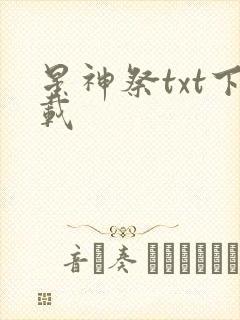星神祭txt下载