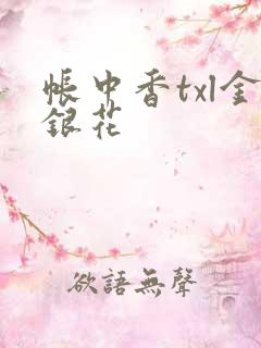 帐中香txl金银花