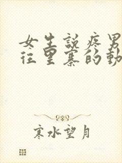 女生说疼男生越往里寨的动漫