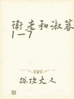 卫老和淑蓉销魂1—7