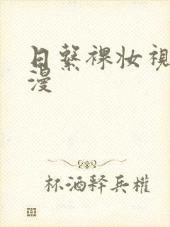 日系裸妆视频动漫