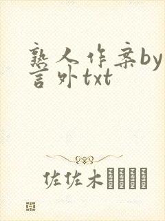 熟人作案by在言外txt
