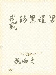 我的黑道男友下载