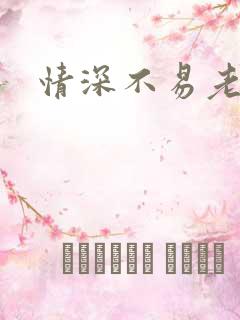 情深不易老