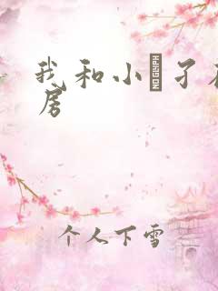 我和小娻孑在厨房