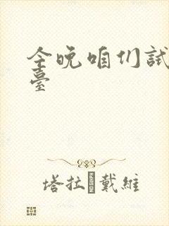 今晚咱们试试阳台