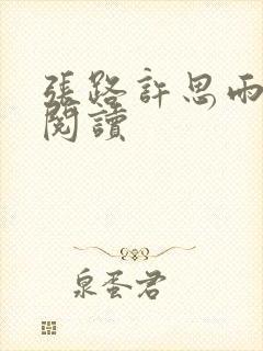 张路许思雨免费阅读