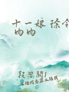 十一娘 徐令宜 肉肉
