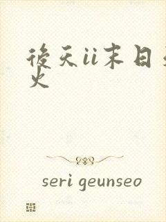 后天ii末日天火