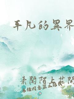 平凡的异界生活