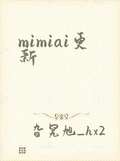 mimiai更新