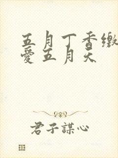 五月丁香缴情深爱五月天