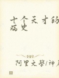 十个天才的精神病史