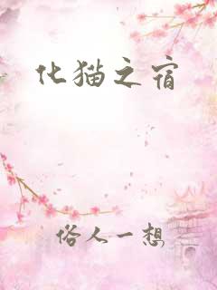 化猫之宿