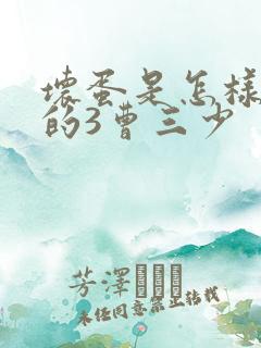 坏蛋是怎样炼成的3曹三少