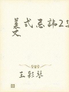 美式忌讳2集中文