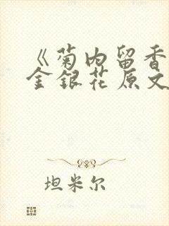 《菊内留香》 金银花原文阅读