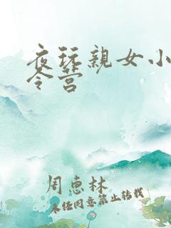 夜玩亲女小妍夏令营