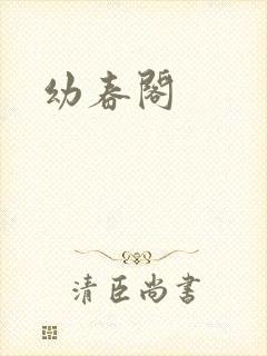 幼春阁
