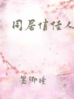 同居俏佳人下载