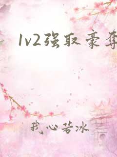 1v2强取豪夺