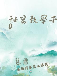 秘密教学子豪40