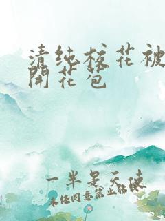 清纯校花被乞丐开花苞