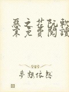 恶之花阮软周司寒免费阅读