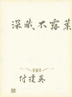 深藏不露叶秦弓