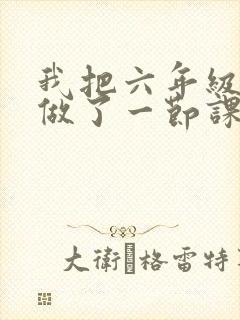 我把六年级妹妹做了一节课