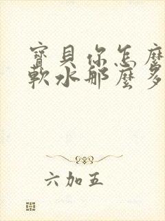 宝贝你怎么这么软水那么多