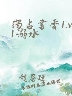 独占书香1.v1溺水