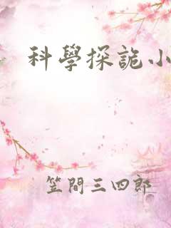 科学探诡小组