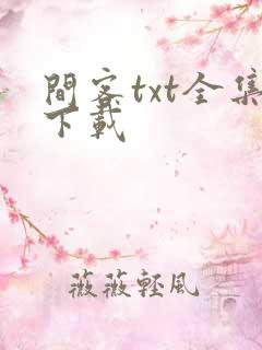 间客txt全集下载