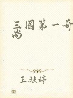 三国第一奇兵袁尚