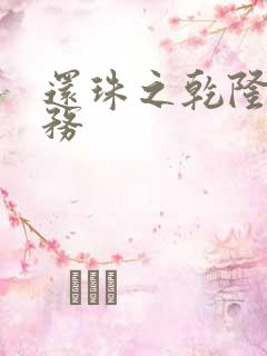 还珠之乾隆的任务