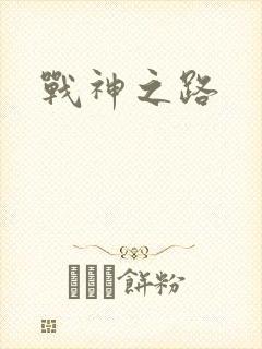 战神之路