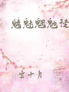 魑魅魍魉徒为尔