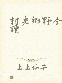 村光乡野全文阅读