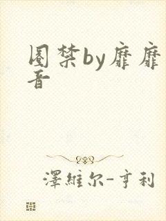 圈禁by靡靡之音